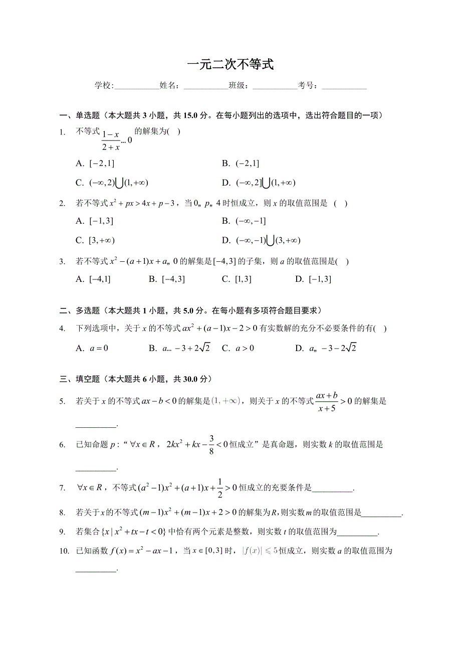 一元二次不等式-2023届新高考数学一轮复习易错题巩固 WORD版含解析.docx_第1页