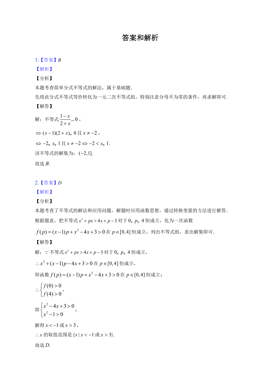 一元二次不等式-2023届新高考数学一轮复习易错题巩固 WORD版含解析.docx_第3页