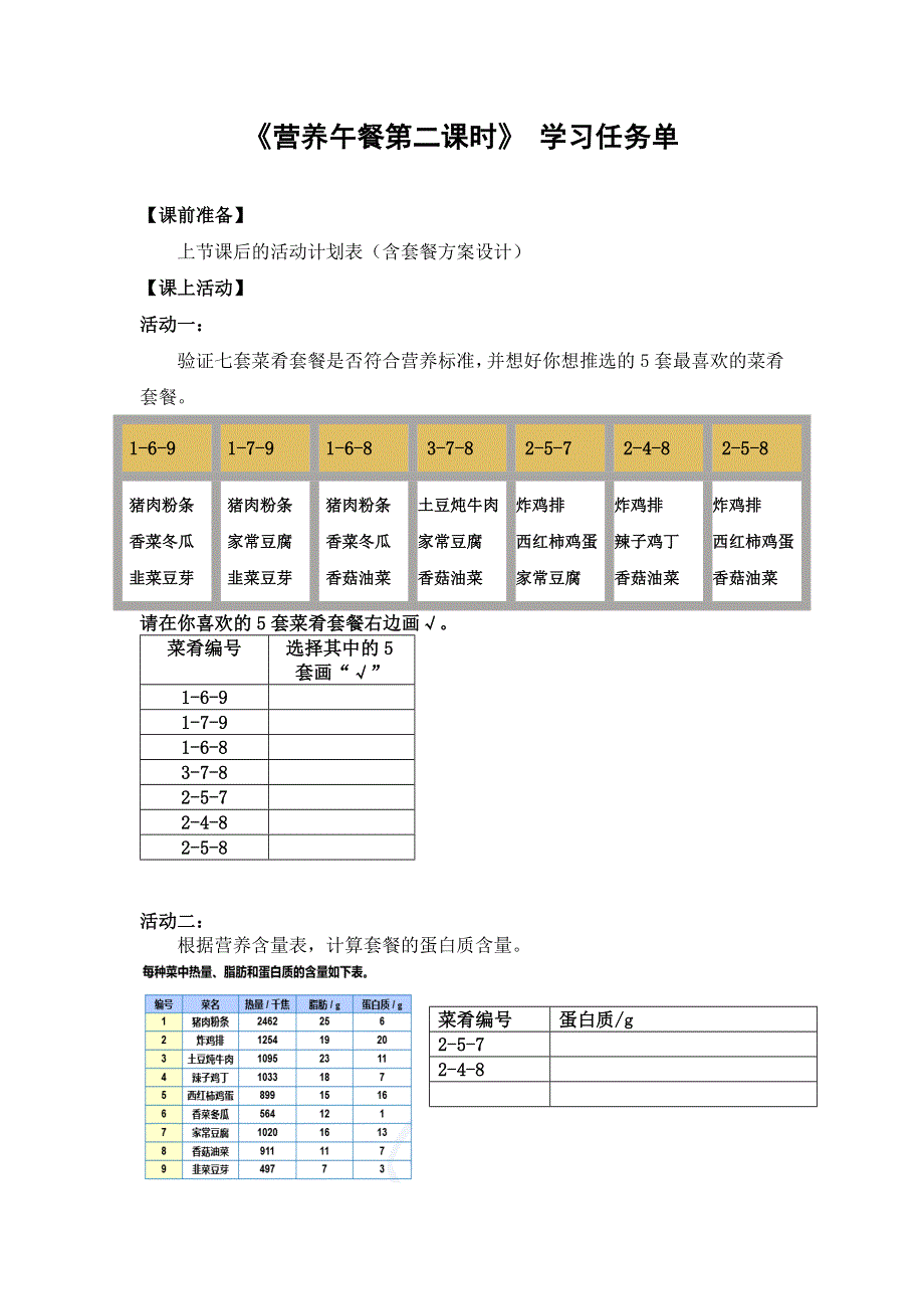 0629四年级数学（人教版）-营养午餐 第二课时-3学习任务单.docx_第1页