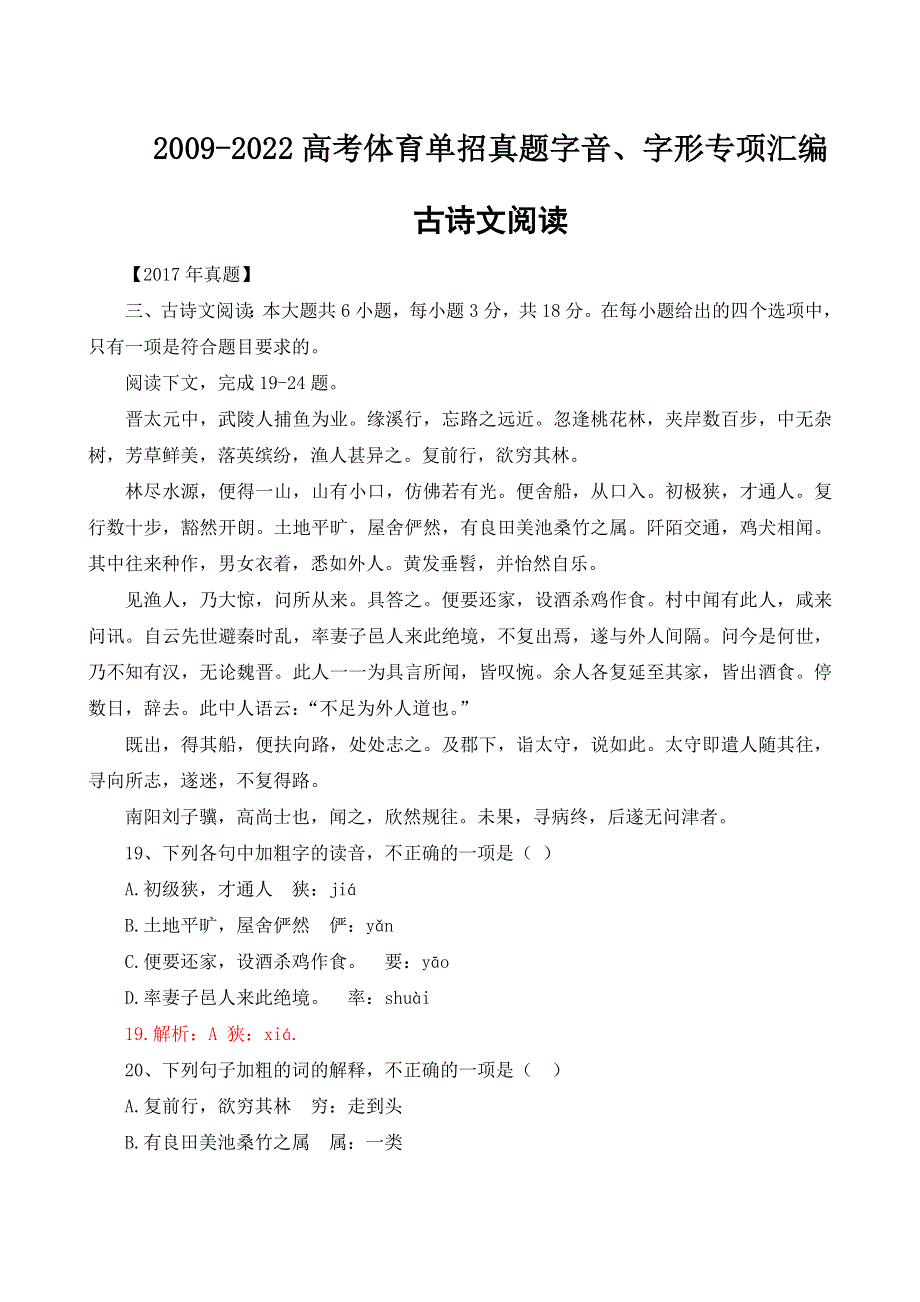 09-2009-2022年高考体育单招真题文言文专项阅读汇编（含答案）-备战2023届高考体育单招语文一轮复习之文言文阅读复习之二.docx_第1页