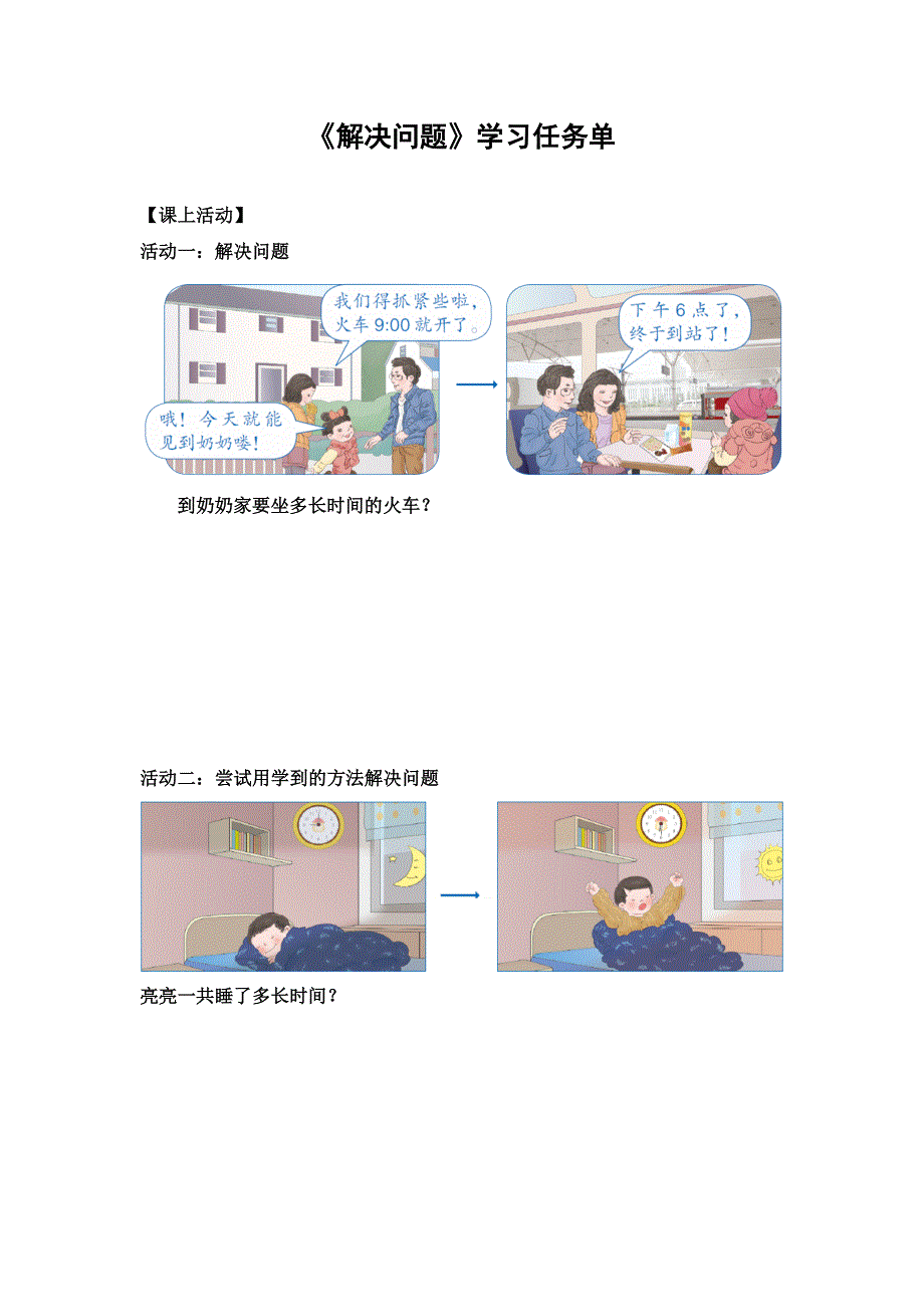 0619三年级数学（人教版）-解决问题-3学习任务单.docx_第1页