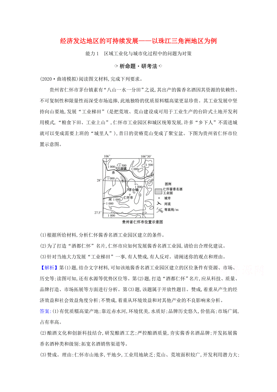 021届高考地理一轮复习12-3经济发达地区的可持续发展__以珠江三角洲地区为例练习鲁教版 WORD版含解析.doc_第1页