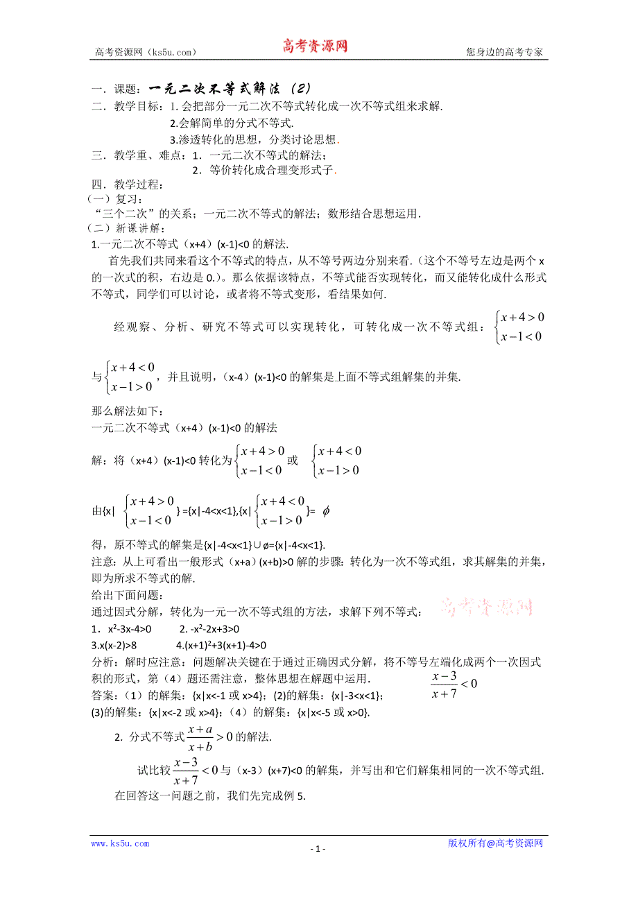 (新人教)高三数学第一轮复习教案1.5.2一元二次不等式的解法（2）.doc_第1页