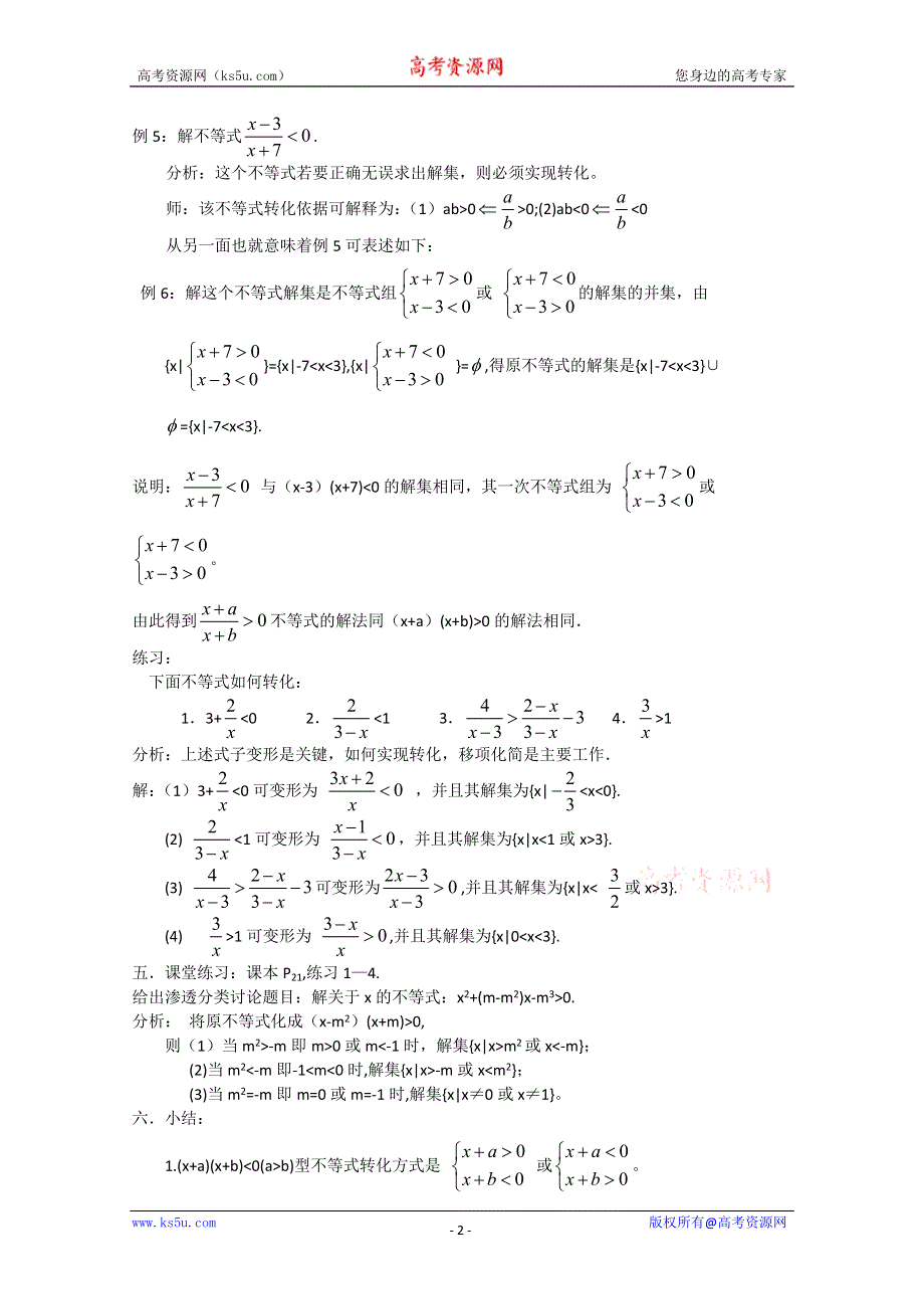 (新人教)高三数学第一轮复习教案1.5.2一元二次不等式的解法（2）.doc_第2页