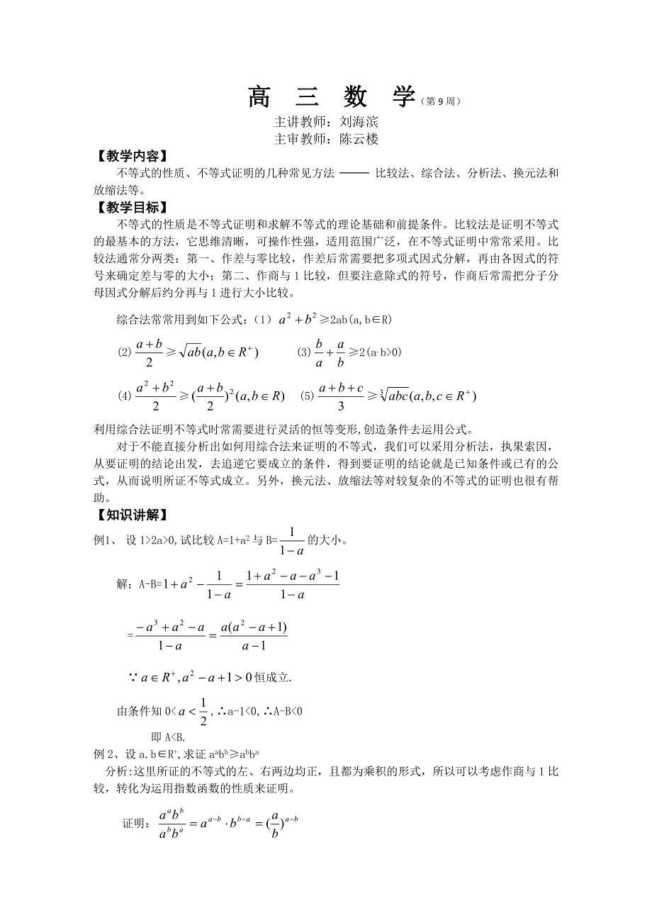 (新人教A)高三数学教案不等式证明.doc_第1页