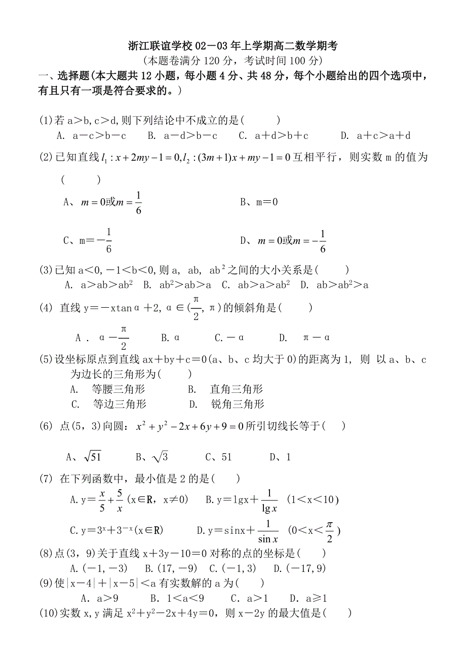 03050-浙江联谊学校02-03年上学期高二数学期考.doc_第1页