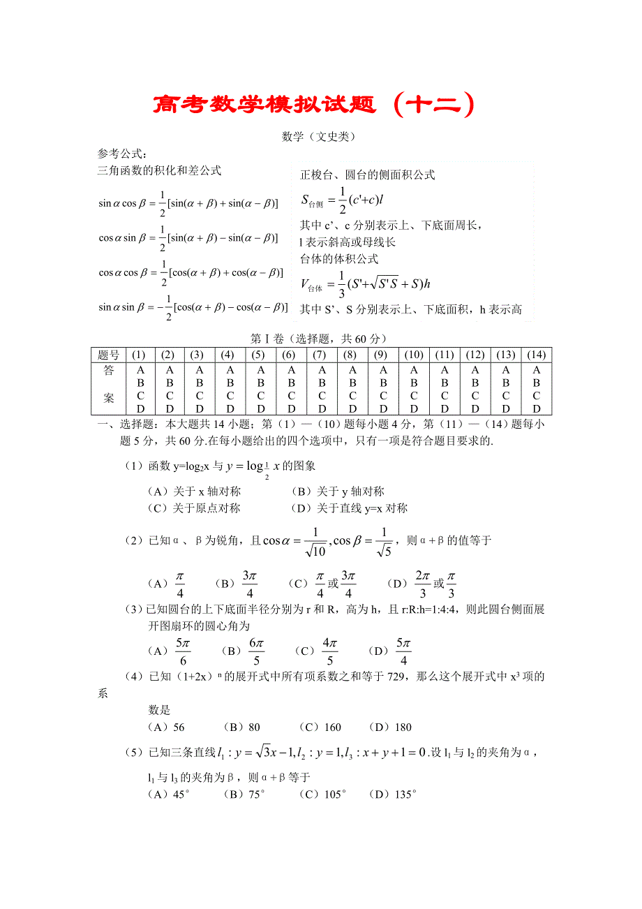 03097-高考数学模拟试题12.doc_第1页