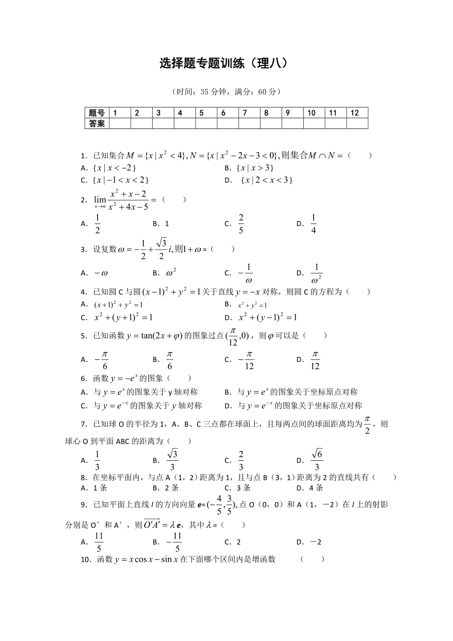 (新人教A) 高三数学第二轮复习选择题专题训练（理8）.doc_第1页