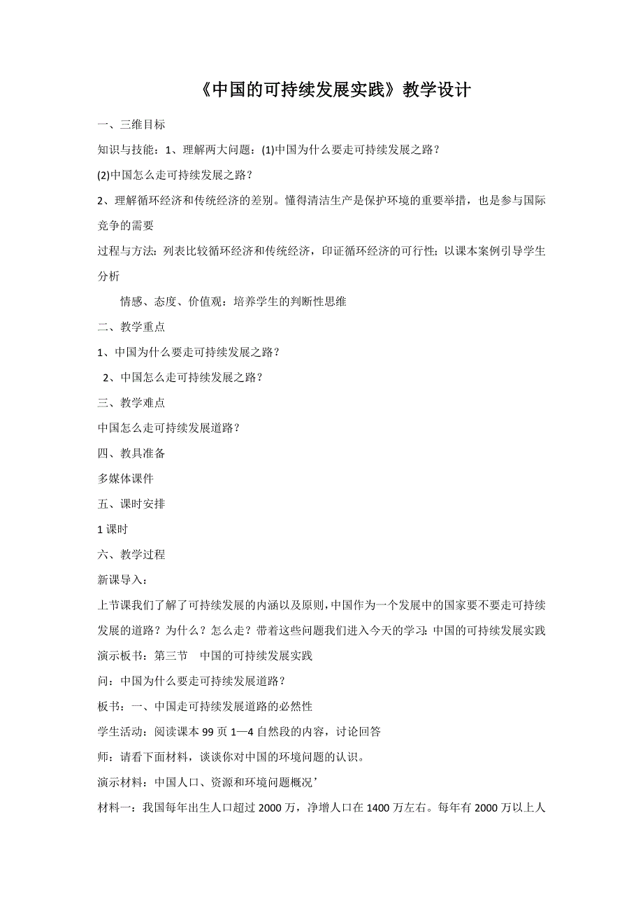 一师一优课2016-2017学年高一地理人教版必修2教学设计：6.2《中国的可持续发展实践》4 WORD版含答案.doc_第1页