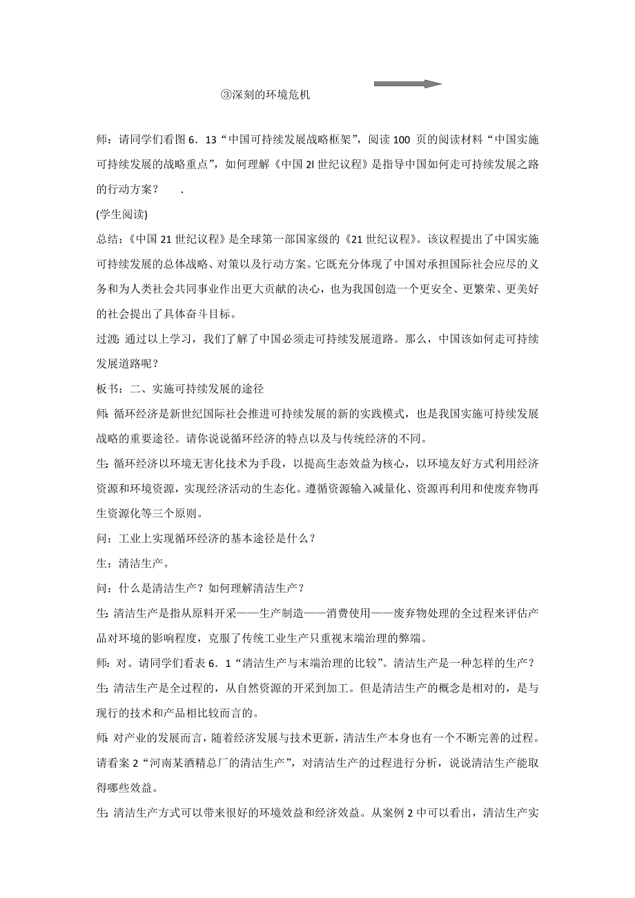 一师一优课2016-2017学年高一地理人教版必修2教学设计：6.2《中国的可持续发展实践》4 WORD版含答案.doc_第3页