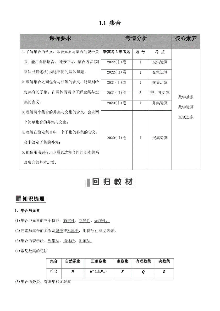 1-1集合 2023届新高考数学一轮复习专题 精讲讲义 WORD版含解析.docx_第1页