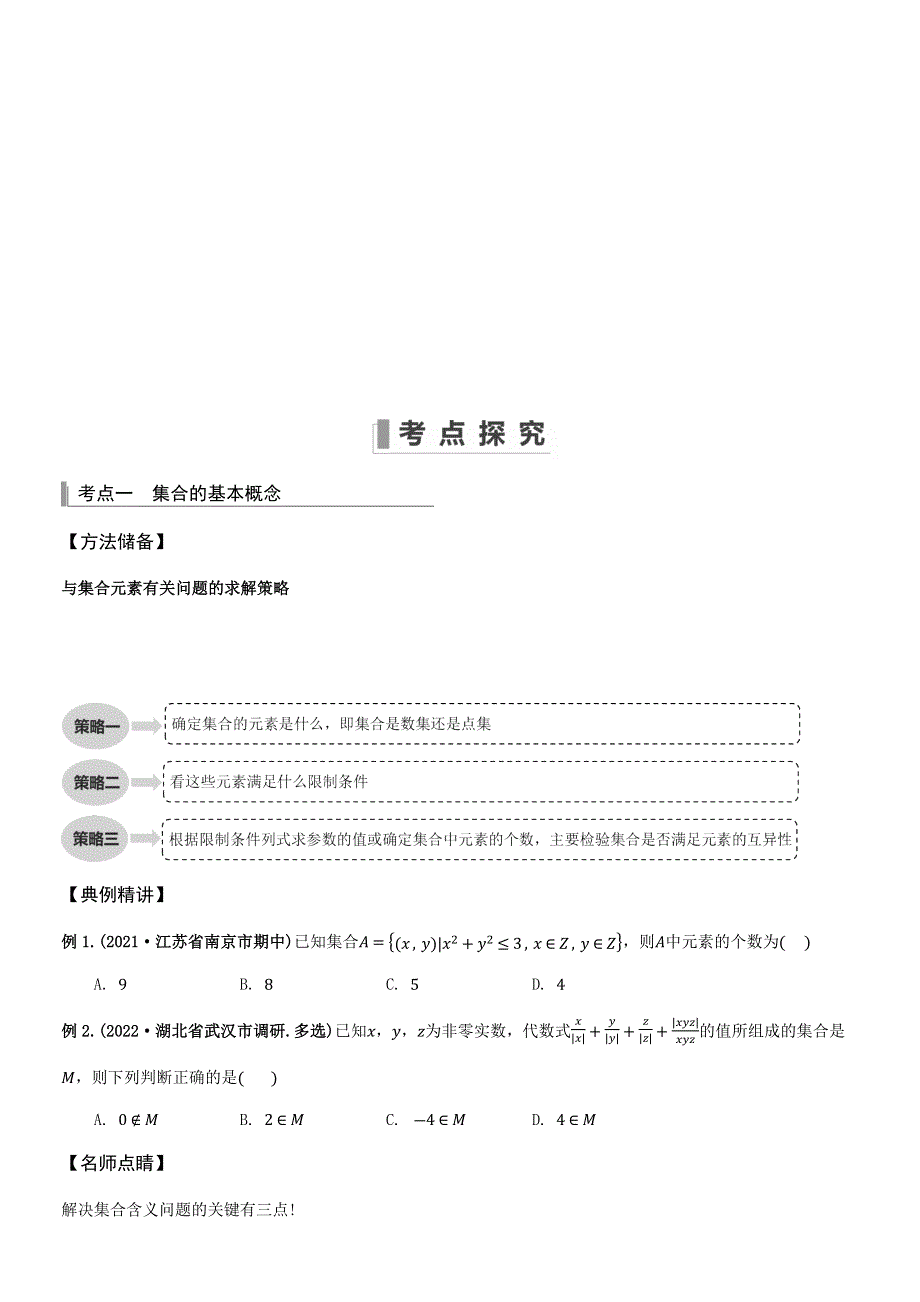 1-1集合 2023届新高考数学一轮复习专题 精讲讲义 WORD版含解析.docx_第3页