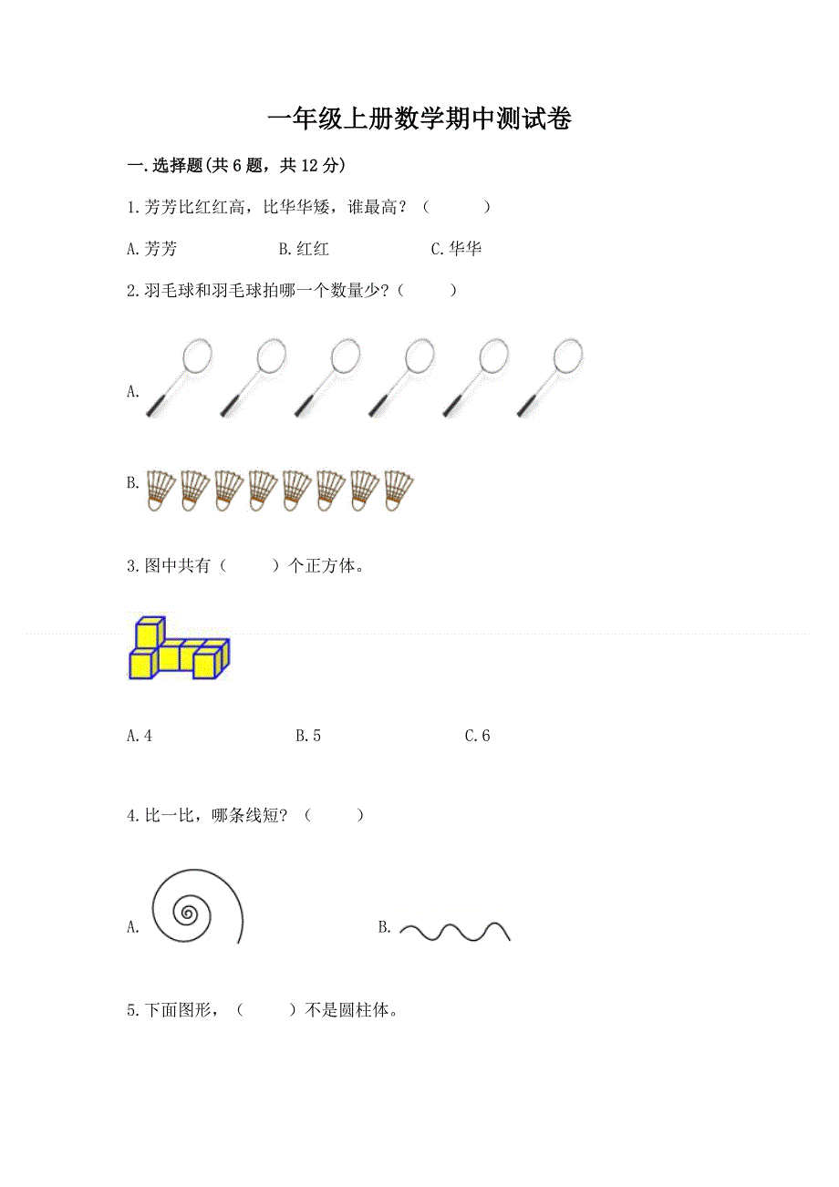 一年级上册数学期中测试卷1套.docx_第1页