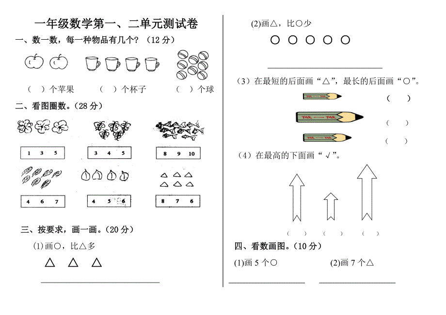 一年级上册数学上册单元经典测试题2.doc_第3页