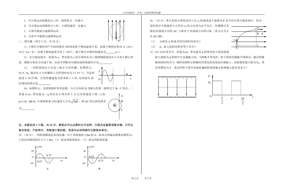 03-04学年度第一学期高二实验班物理试题.doc_第2页