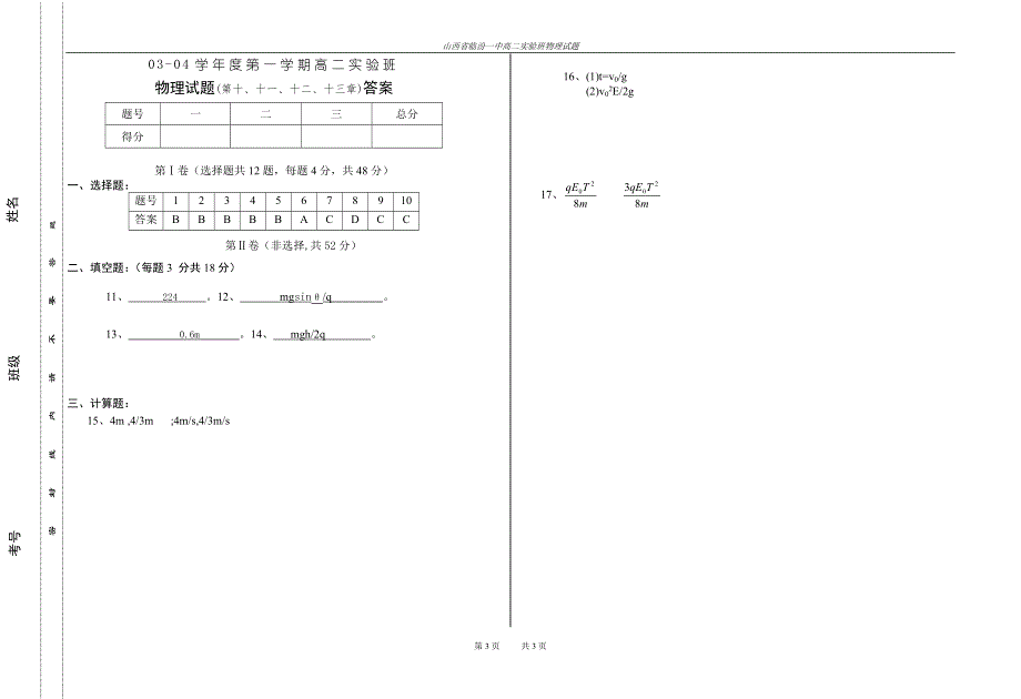 03-04学年度第一学期高二实验班物理试题.doc_第3页