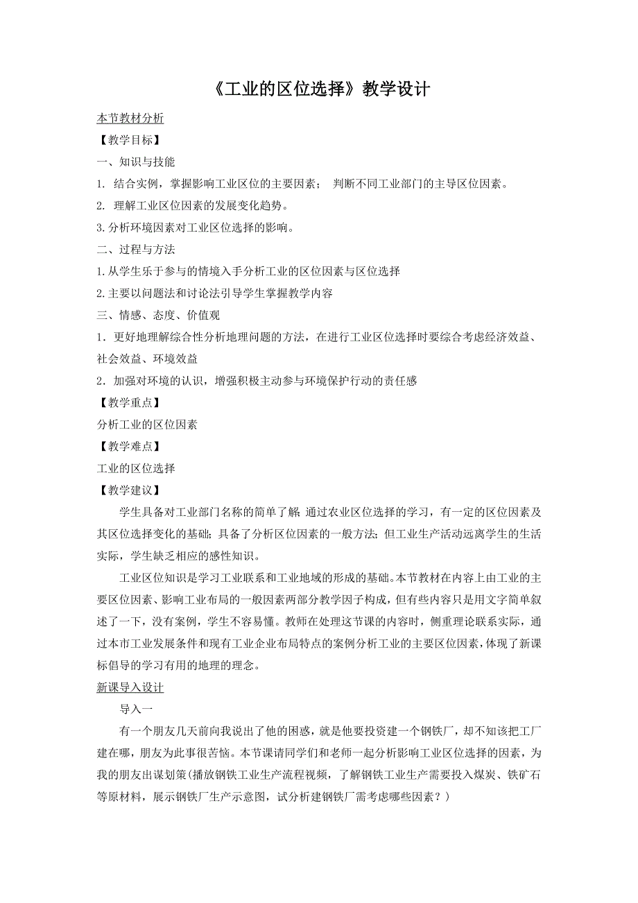 一师一优课2016-2017学年高一地理人教版必修2教学设计：4-1《工业的区位选择》5 WORD版含答案.doc_第1页