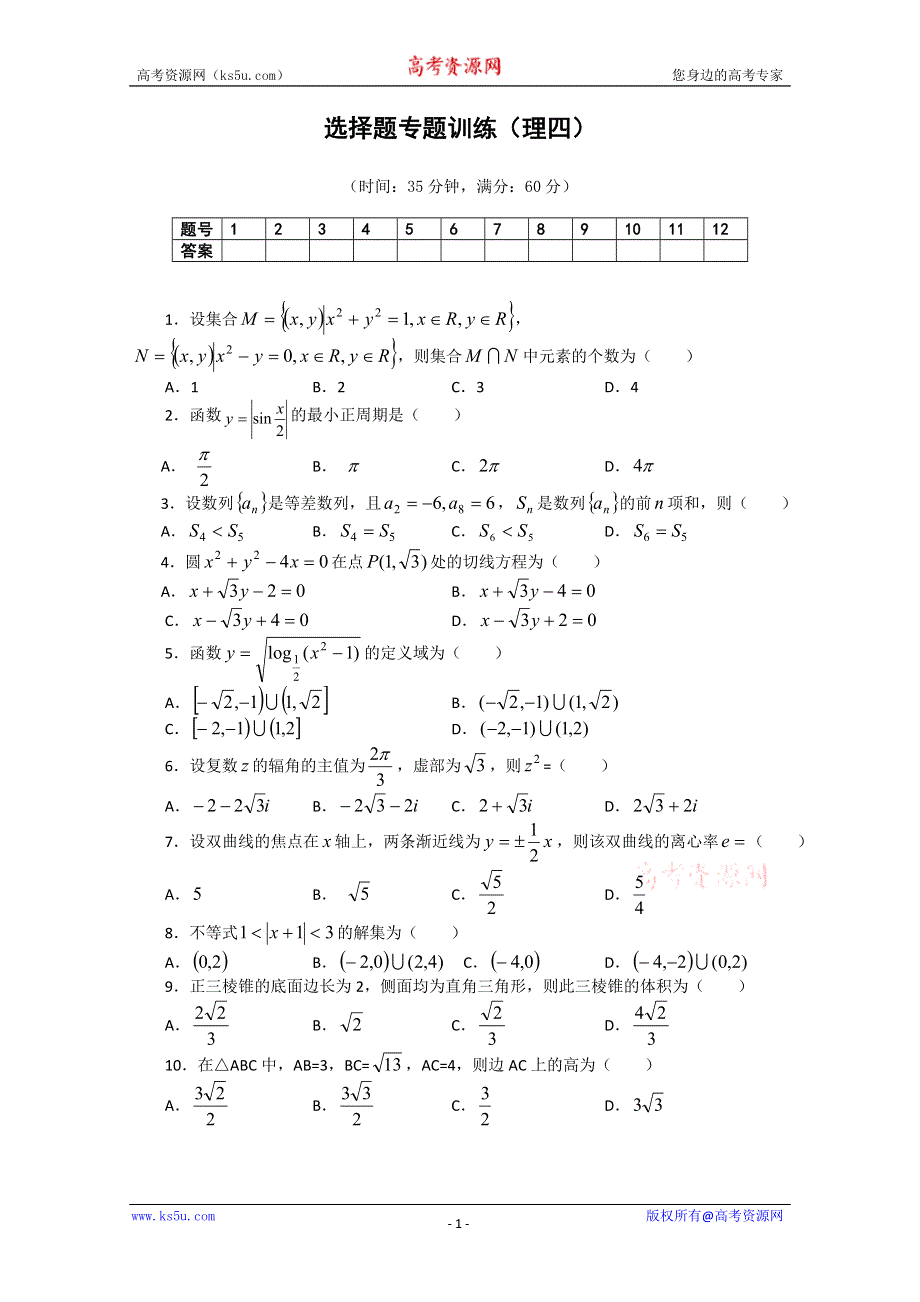 (新人教A) 高三数学第二轮复习选择题专题训练（理4）.doc_第1页