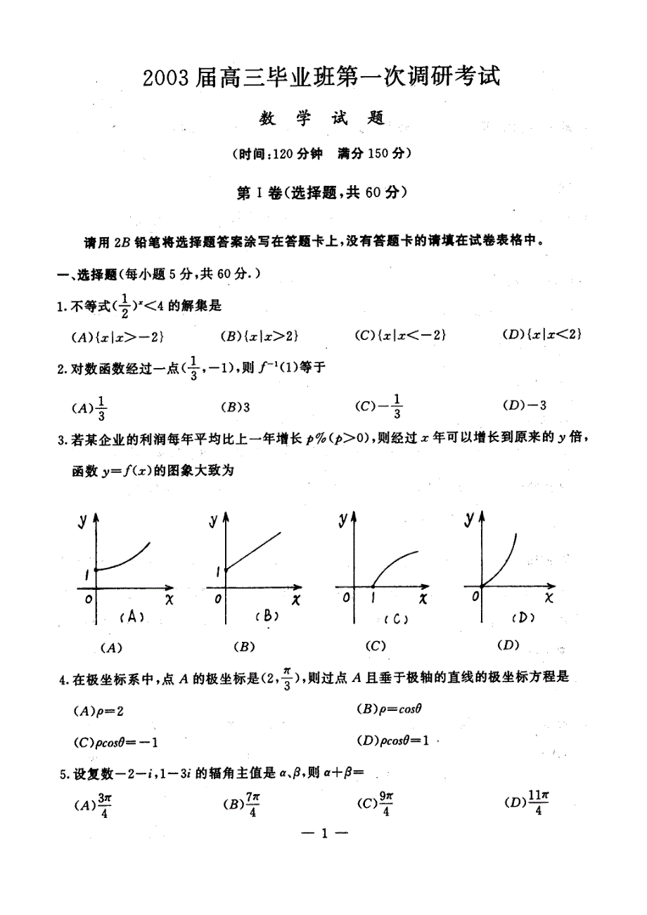 03029-2003级第一次调研考试数学试题及答案.doc_第1页