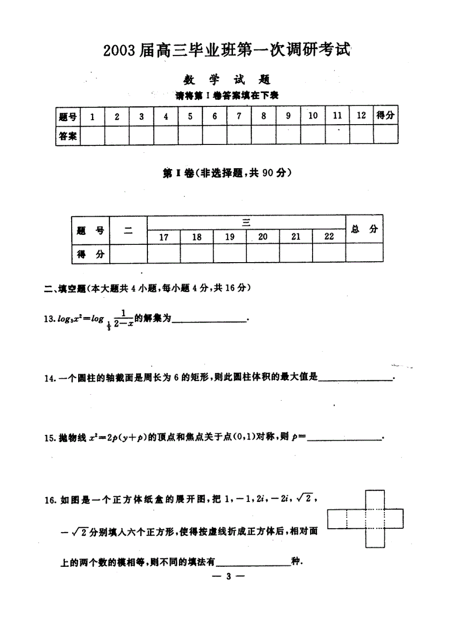 03029-2003级第一次调研考试数学试题及答案.doc_第3页