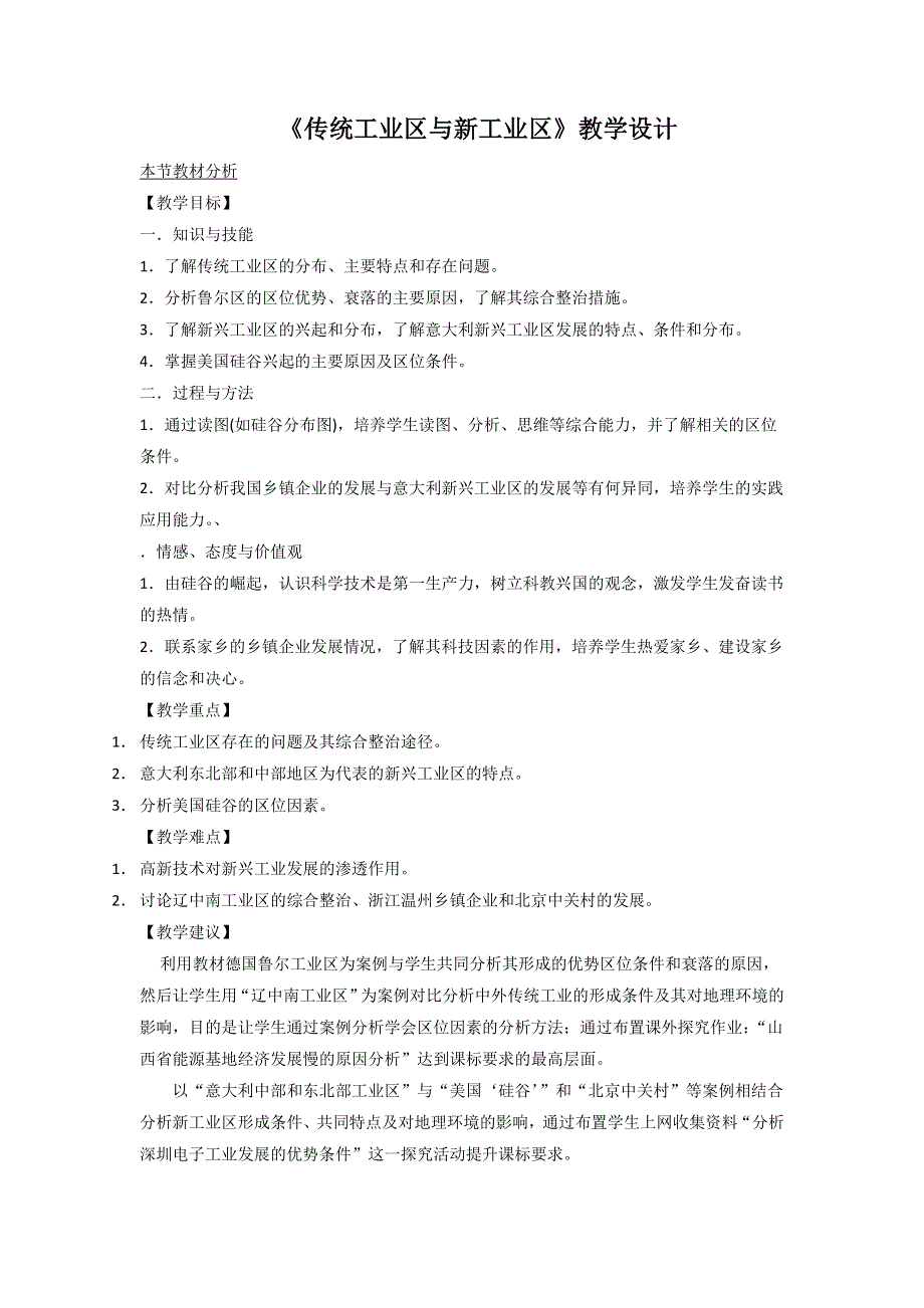 一师一优课2016-2017学年高一地理人教版必修2教学设计：4.3《传统工业区与新工业区》5 WORD版含答案.doc_第1页