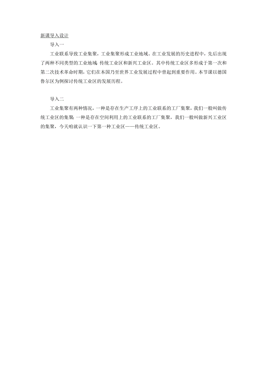 一师一优课2016-2017学年高一地理人教版必修2教学设计：4.3《传统工业区与新工业区》5 WORD版含答案.doc_第2页