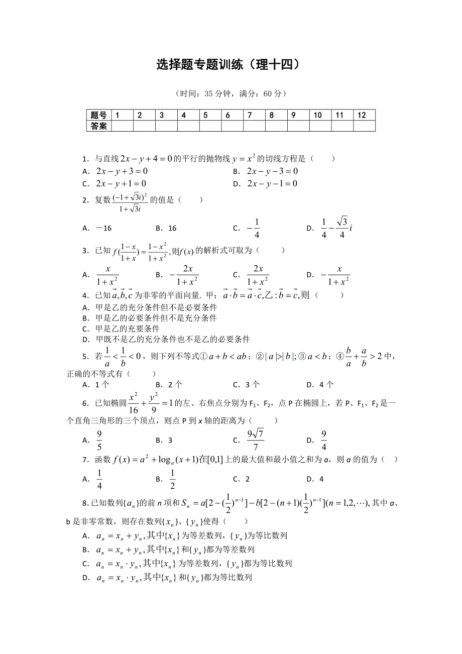 (新人教A) 高三数学第二轮复习选择题专题训练（理14）.doc_第1页