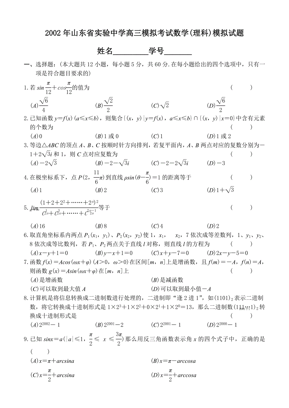 03017-2002山东省实验中学高三模拟考试（理科）.doc_第1页