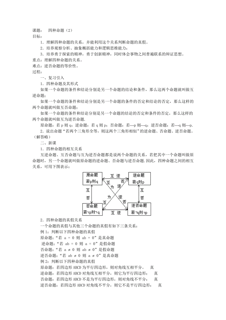 (新人教A)高三数学复习教案四种命题2.doc_第1页