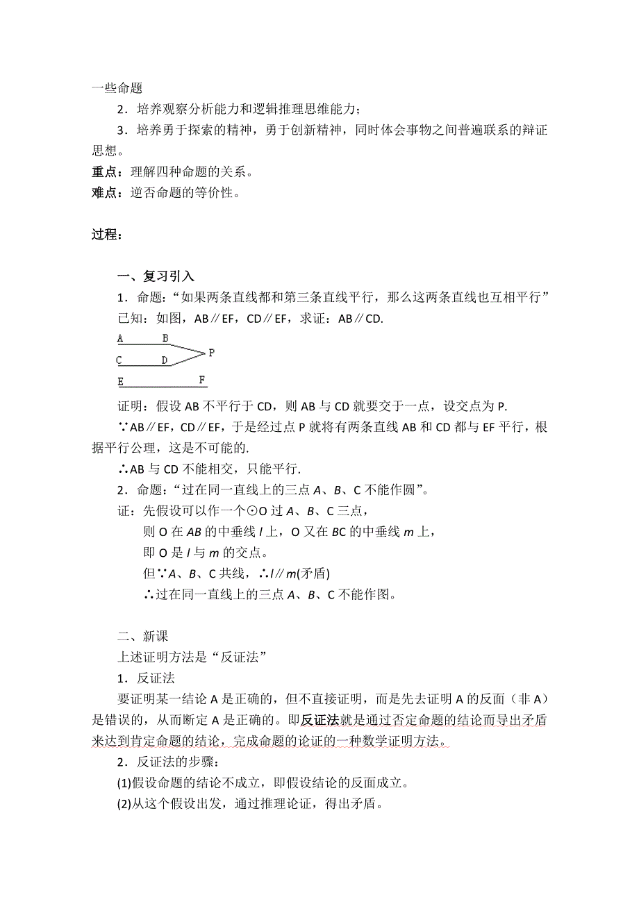 (新人教A)高三数学复习教案四种命题2.doc_第3页