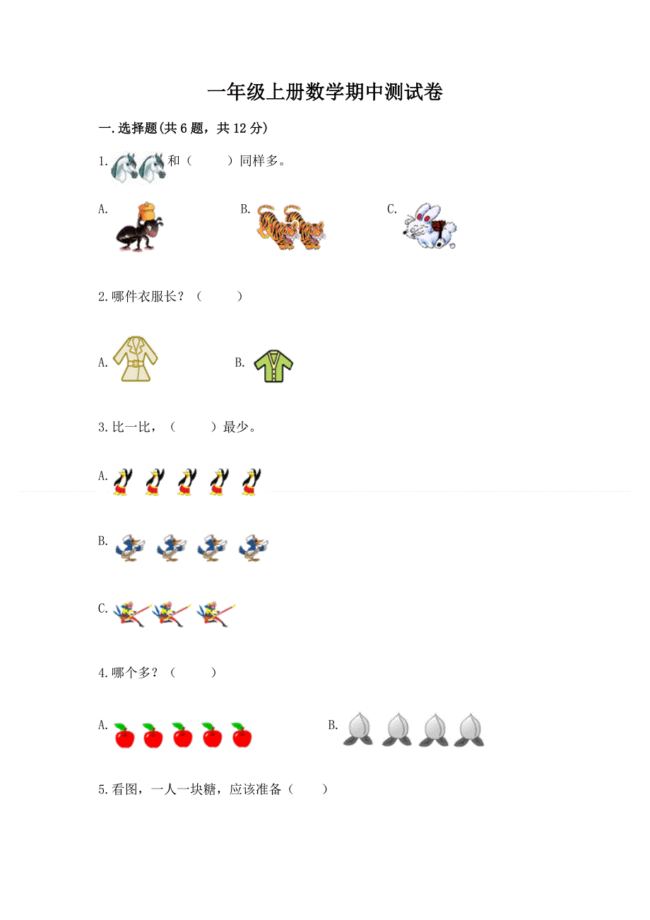 一年级上册数学期中测试卷a4版打印.docx_第1页