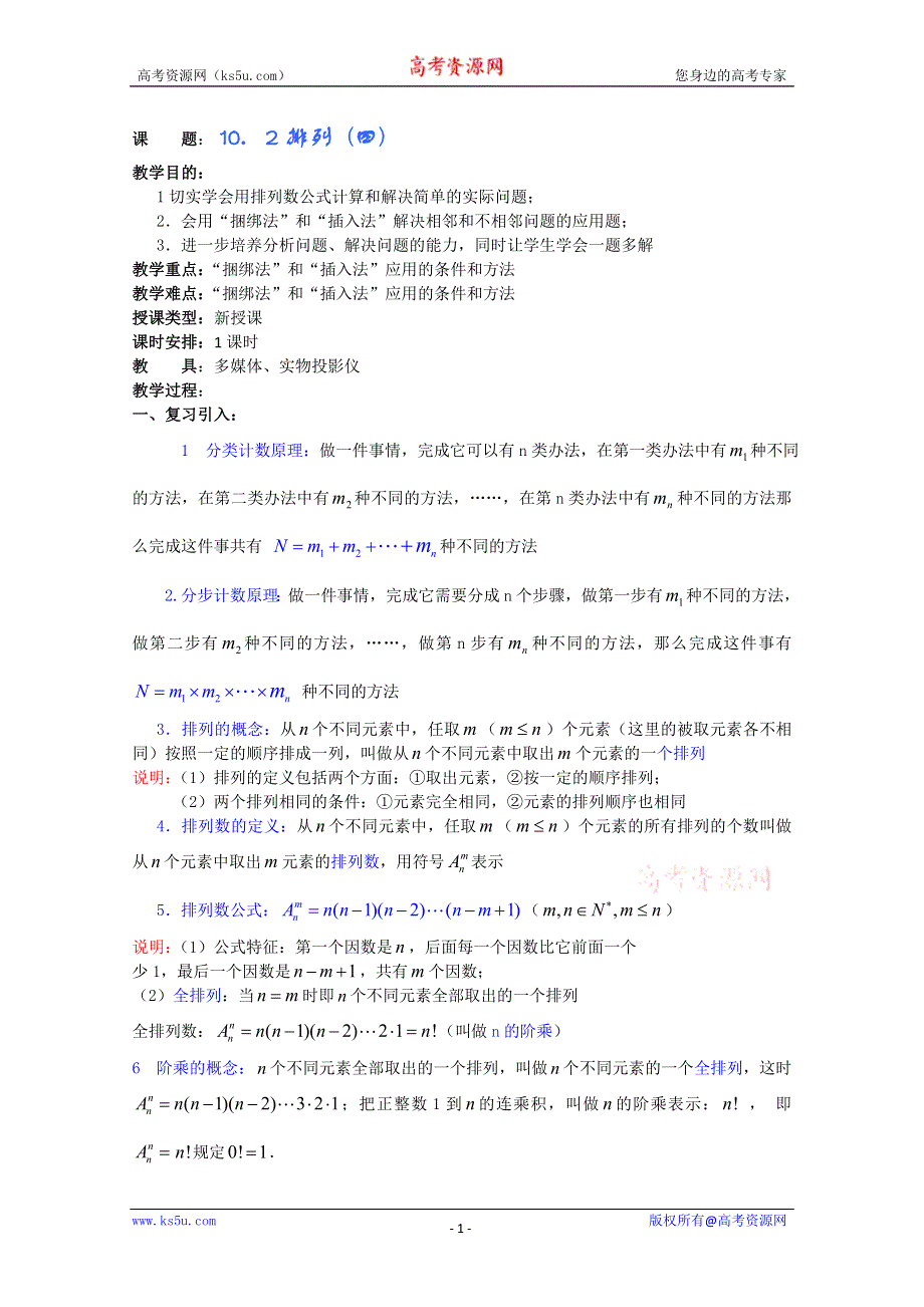 (新人教A)高三数学教案全集之10．2排列 (四).doc_第1页