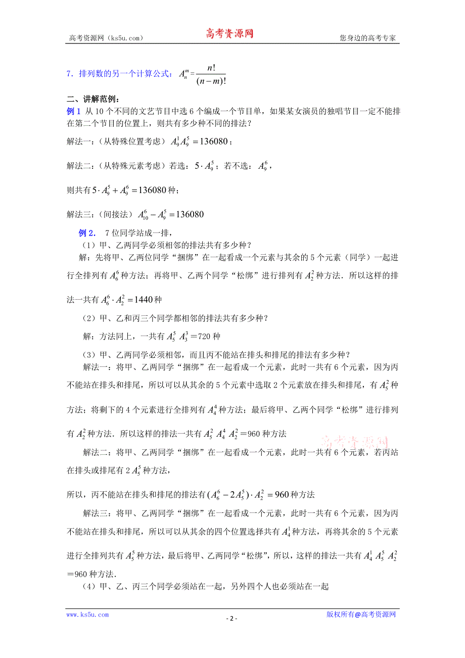 (新人教A)高三数学教案全集之10．2排列 (四).doc_第2页