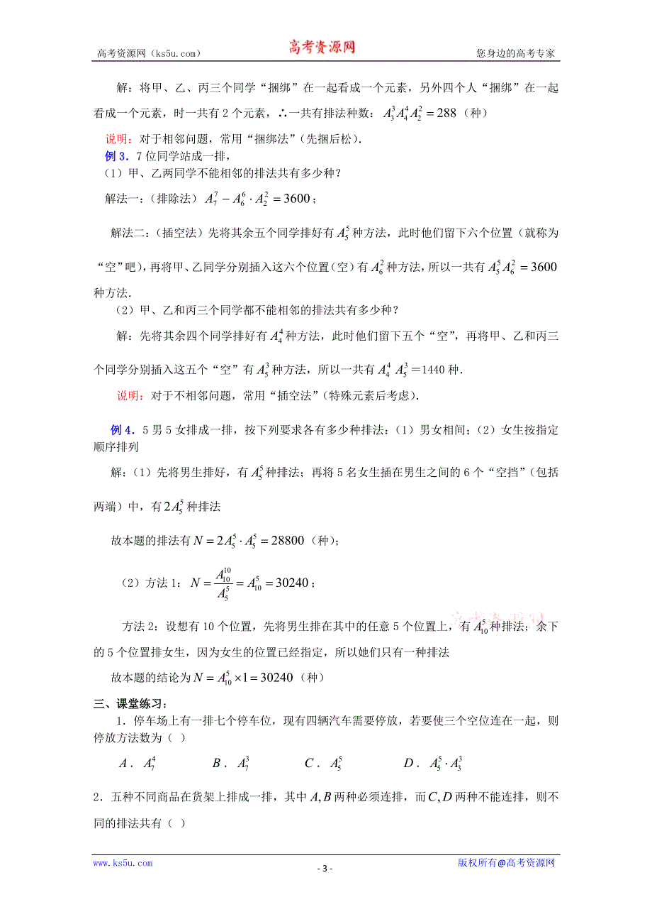 (新人教A)高三数学教案全集之10．2排列 (四).doc_第3页