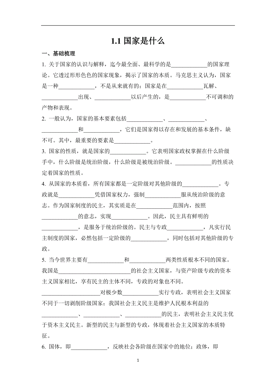 1-1国家是什么——2022-2023学年高二政治人教统编版选择性必修一课前导学 WORD版含解析.docx_第1页