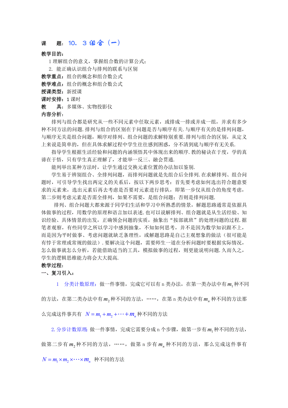 (新人教A)高三数学教案全集之10．3组合 (一).doc_第1页