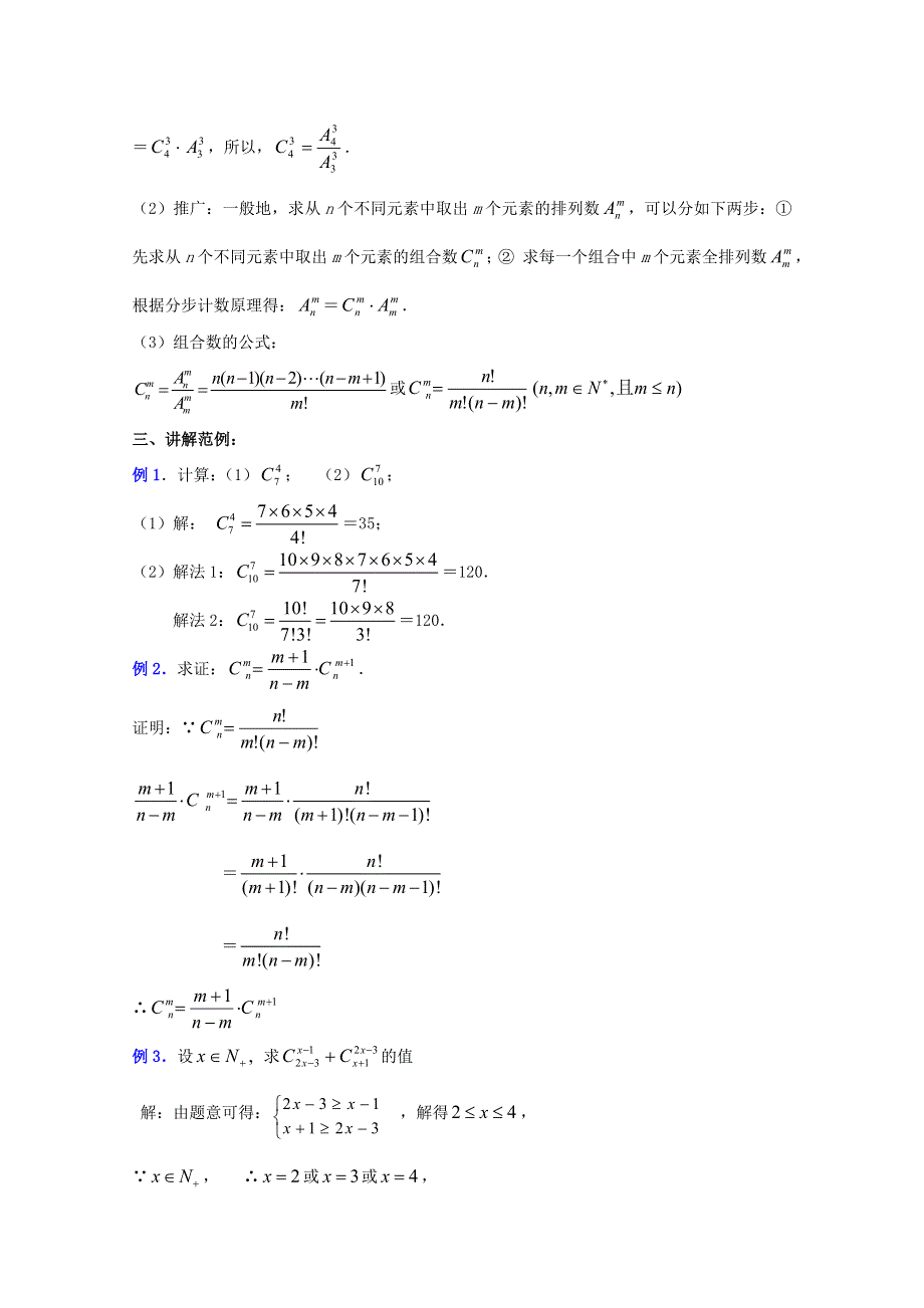 (新人教A)高三数学教案全集之10．3组合 (一).doc_第3页