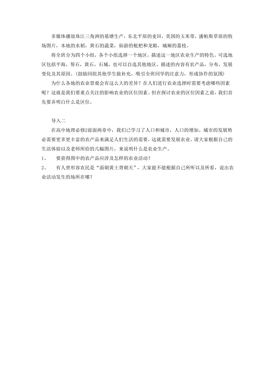 一师一优课2016-2017学年高一地理人教版必修2教学设计：3.1《农业的区位选择》5 WORD版含答案.doc_第2页