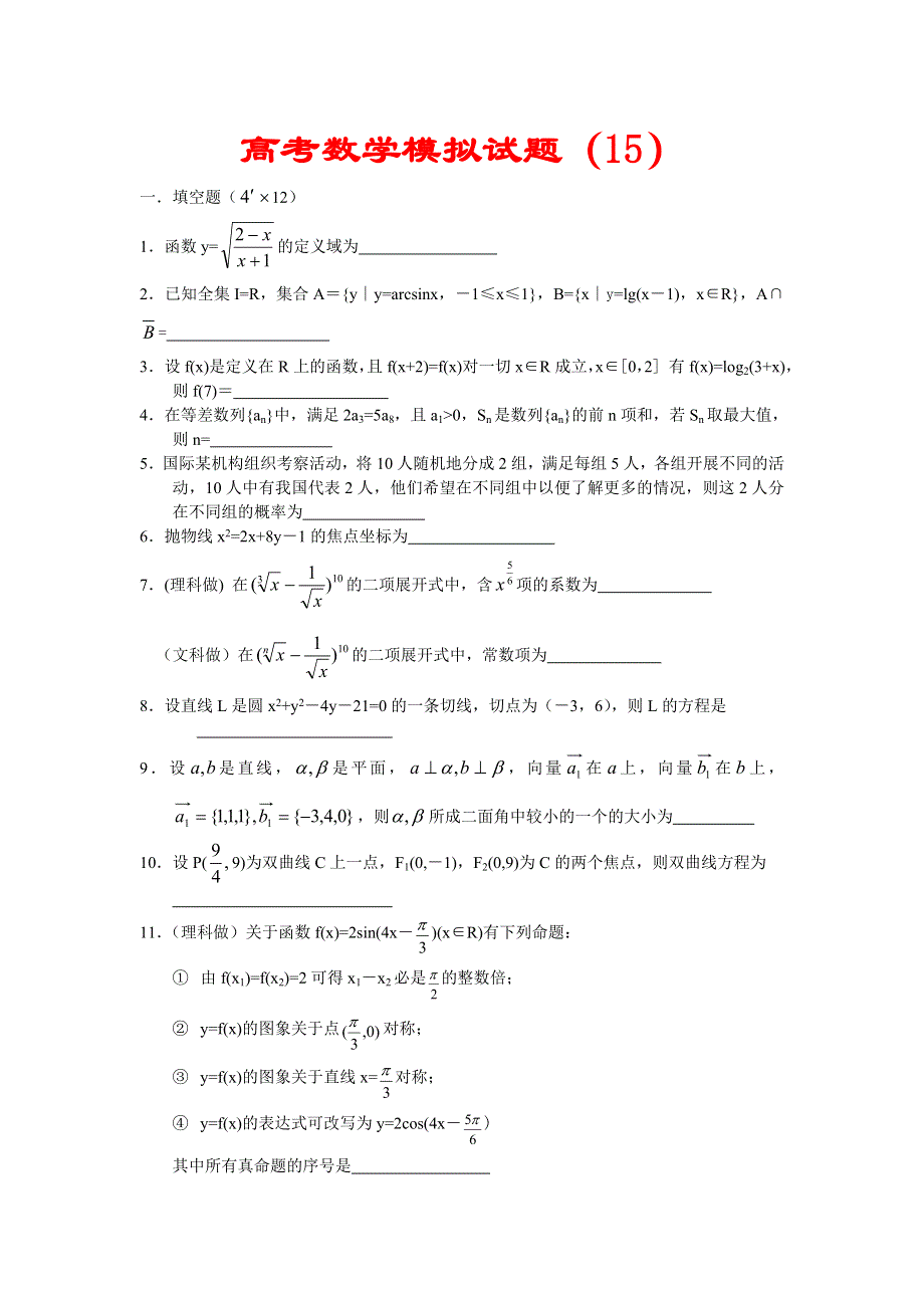 03100-高考数学模拟试题－15.doc_第1页