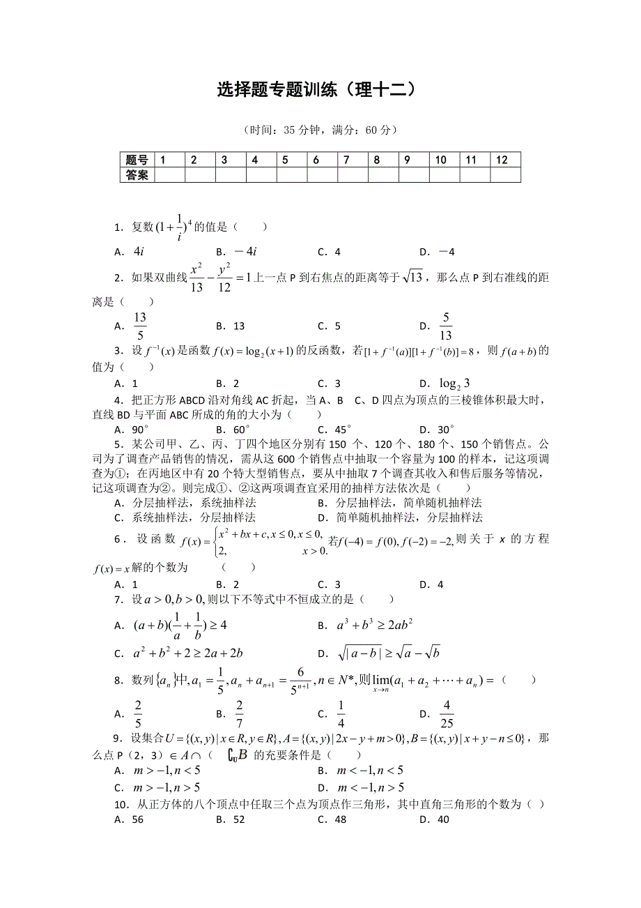 (新人教A) 高三数学第二轮复习选择题专题训练（理12）.doc_第1页