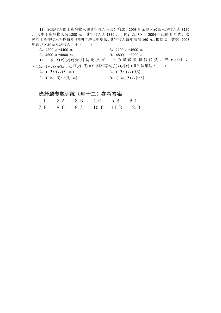 (新人教A) 高三数学第二轮复习选择题专题训练（理12）.doc_第2页