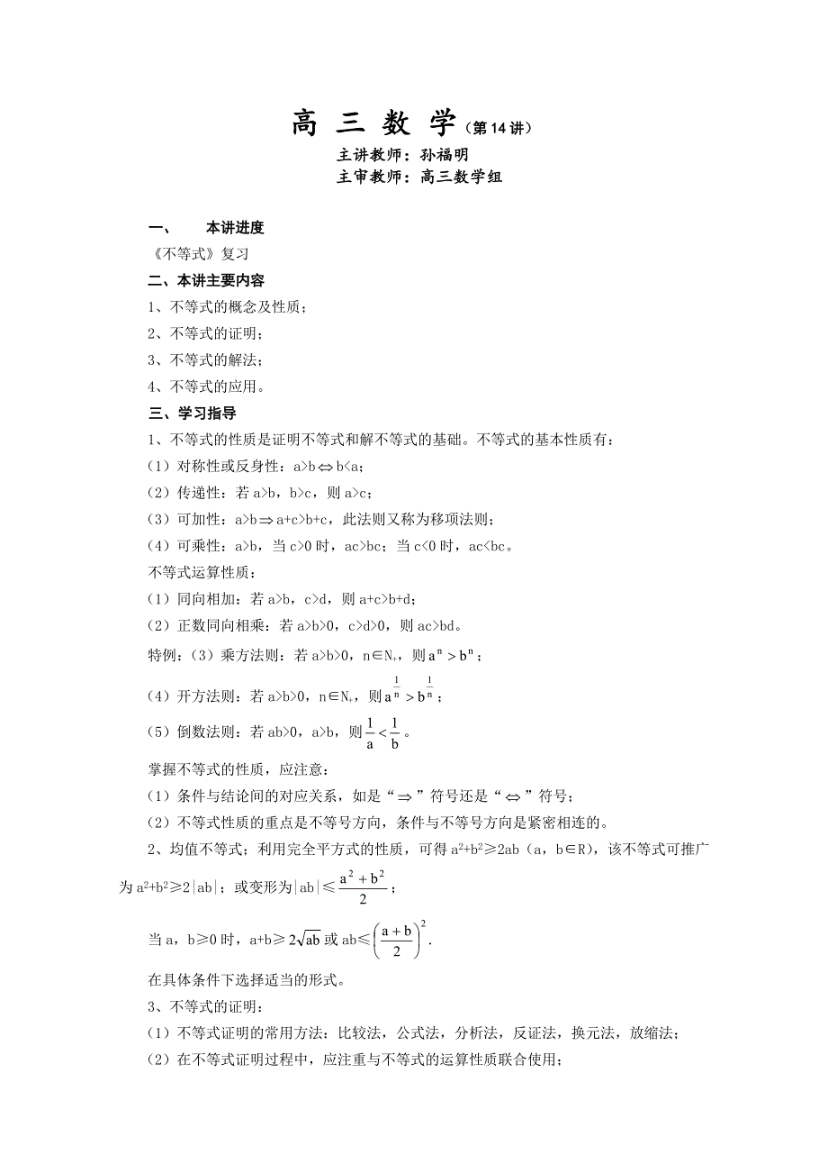 (新人教A)高三数学教案《不等式》复习.doc_第1页