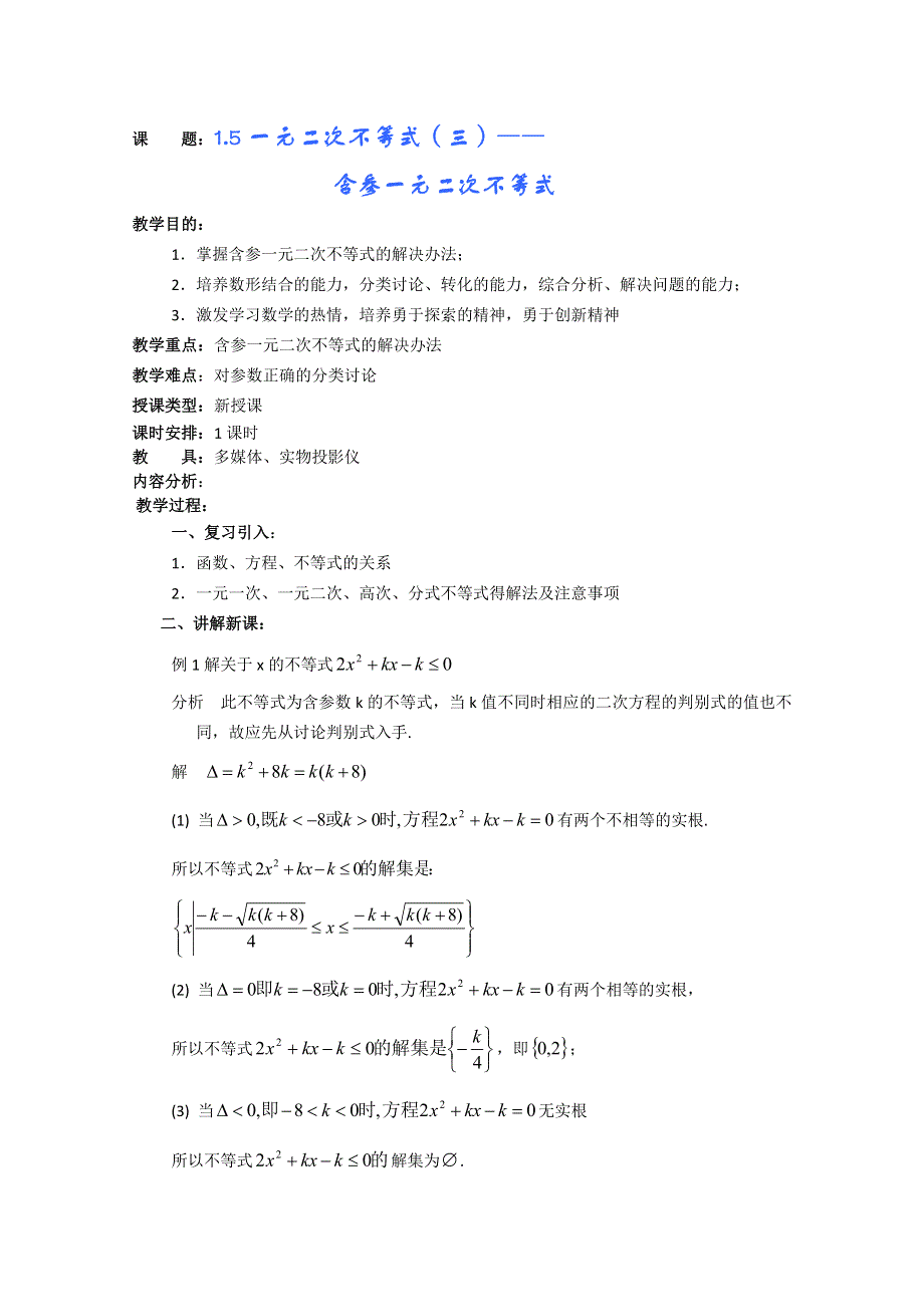 (新人教A)高三数学教案全集之1.5一元二次不等式（三）.doc_第1页