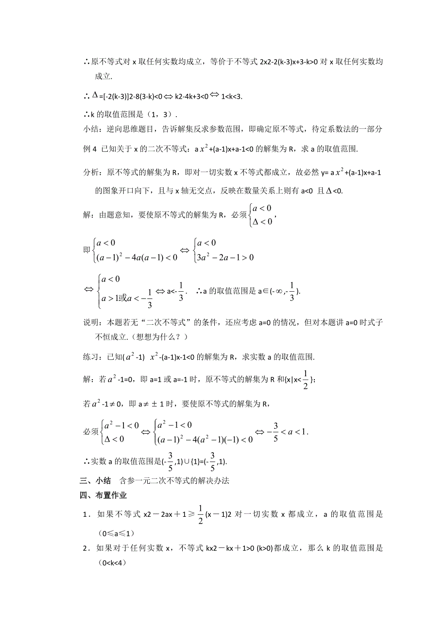 (新人教A)高三数学教案全集之1.5一元二次不等式（三）.doc_第3页