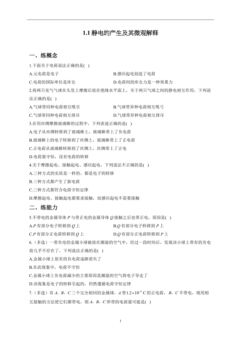 1-1静电的产生及其微观解释——2022-2023学年高二物理鲁科版（2019）必修第三册同步课时训练.docx_第1页