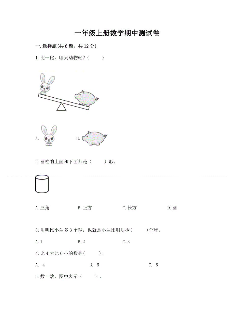 一年级上册数学期中测试卷下载.docx_第1页