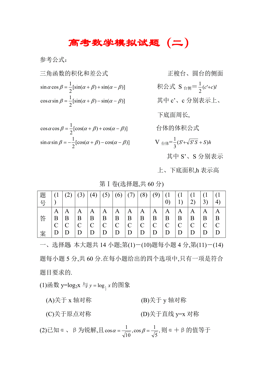 03087-高考数学模拟试题02.doc_第1页