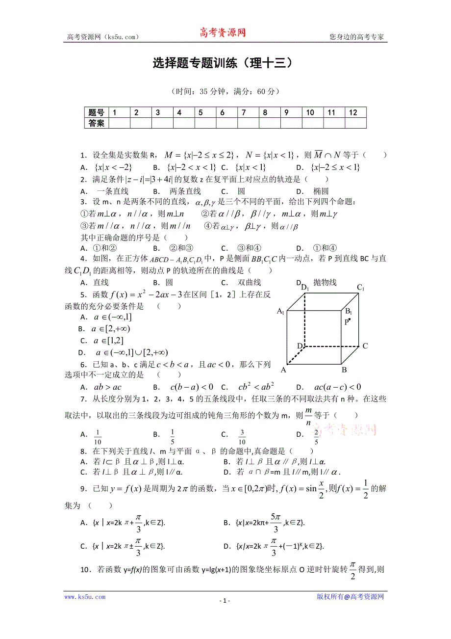 (新人教A) 高三数学第二轮复习选择题专题训练（理13）.doc_第1页