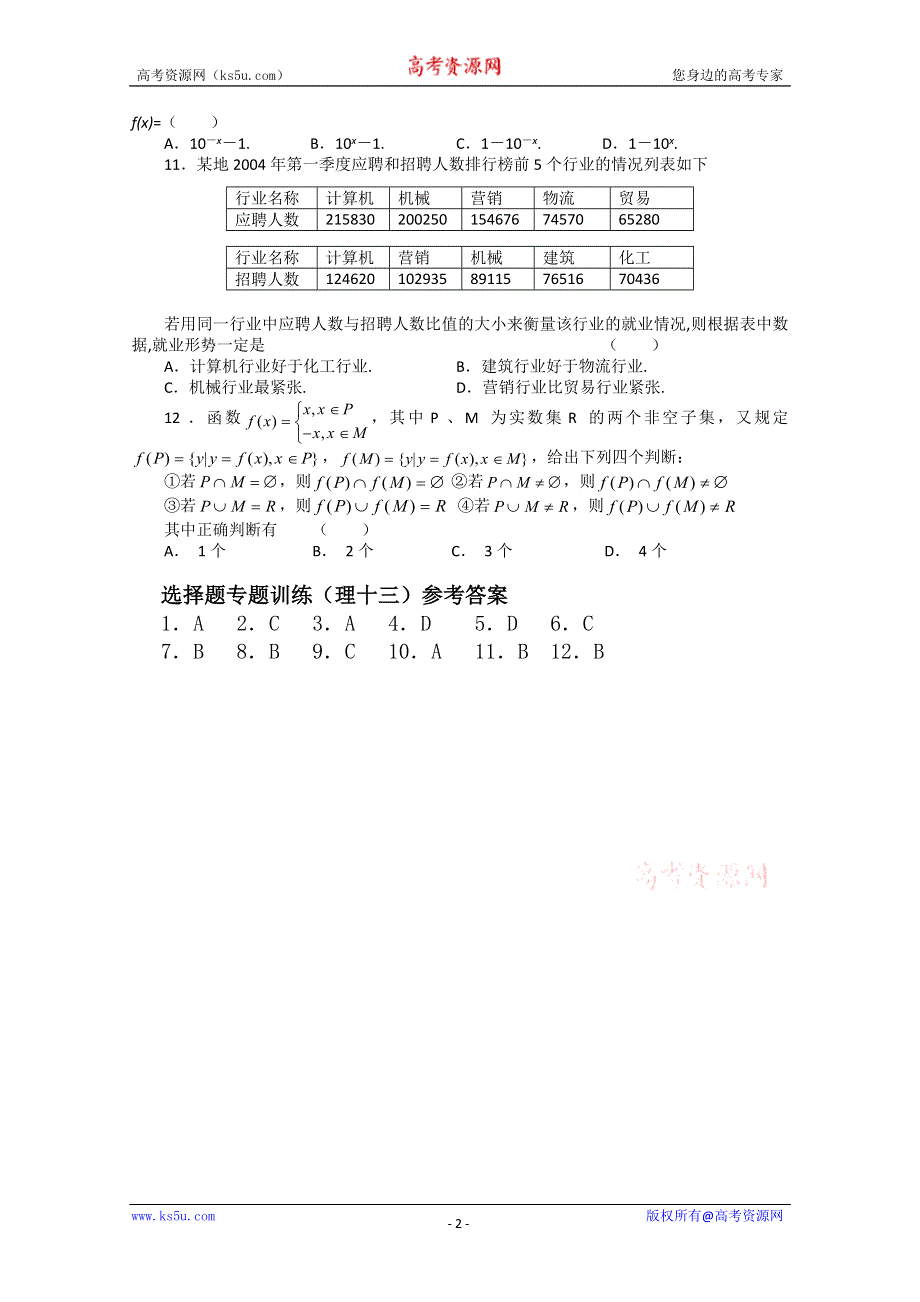 (新人教A) 高三数学第二轮复习选择题专题训练（理13）.doc_第2页