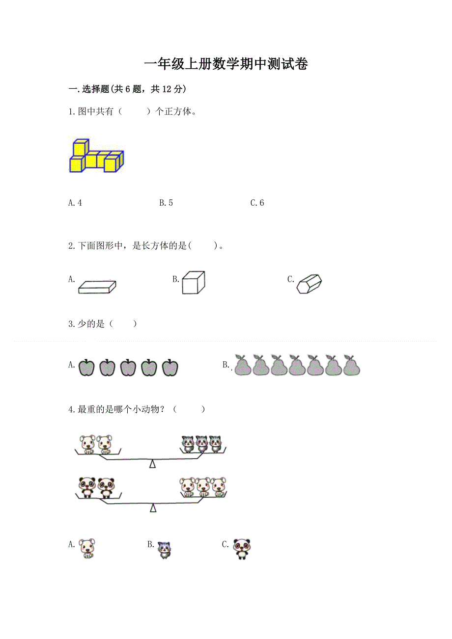 一年级上册数学期中测试卷ab卷.docx_第1页